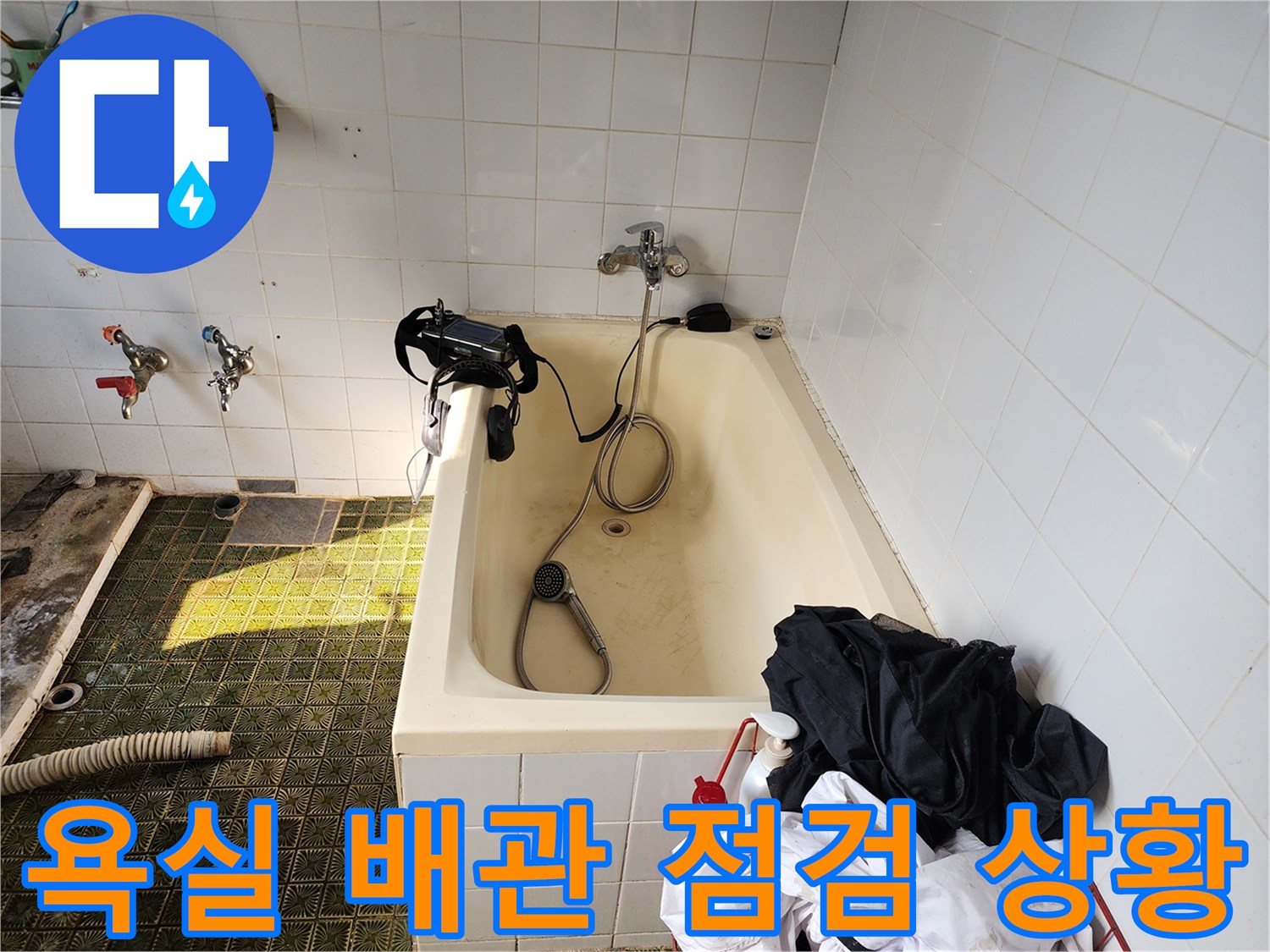 욕실 수전과 샤워기 호스 상태를 확인하는 현장 사진입니다.