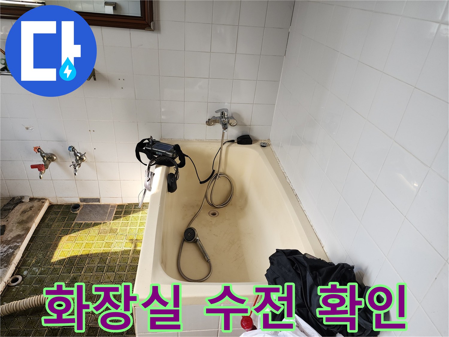 욕조 벽면의 수도 꼭지 및 샤워기 호스 상태 점검