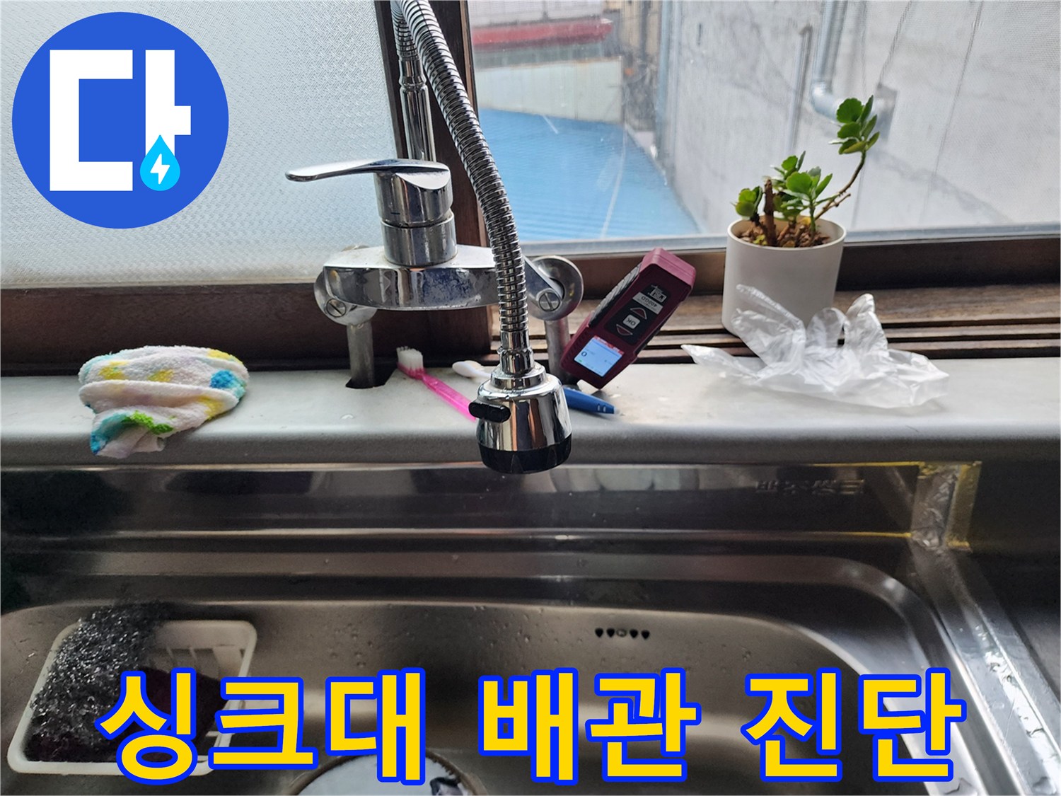 주방-싱크대-수전-연결-부위-점검-기록