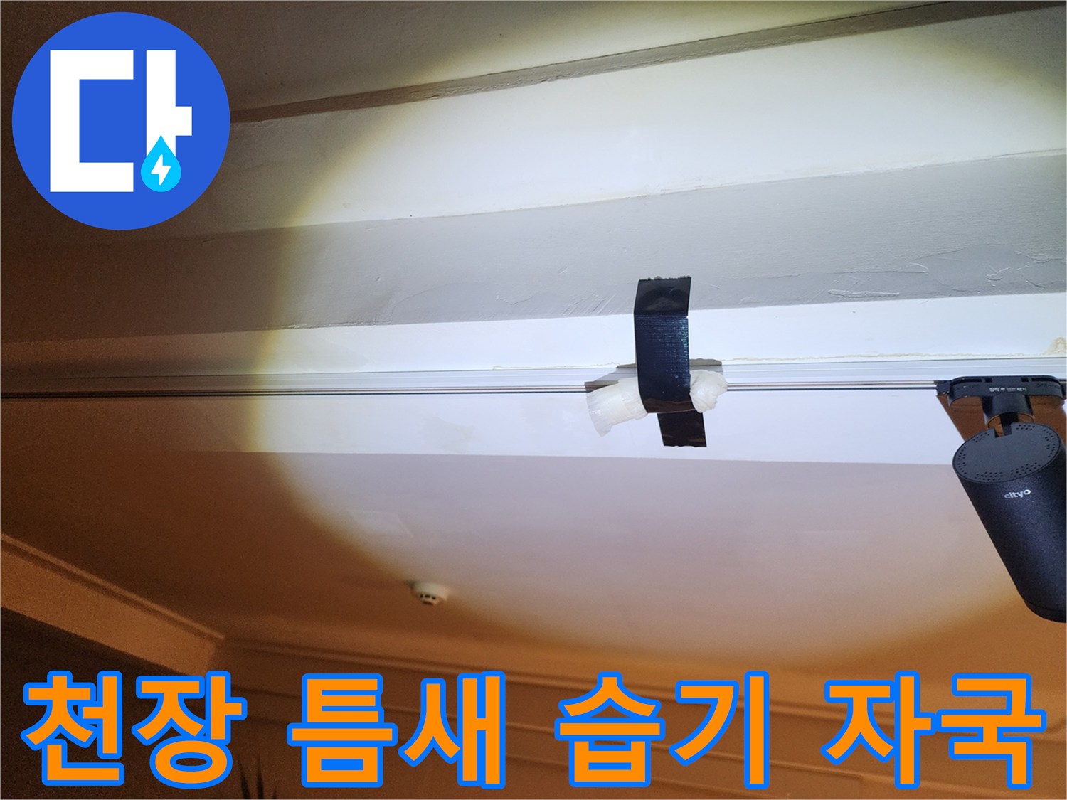 천장 몰딩 경계의 누수 오염 부위