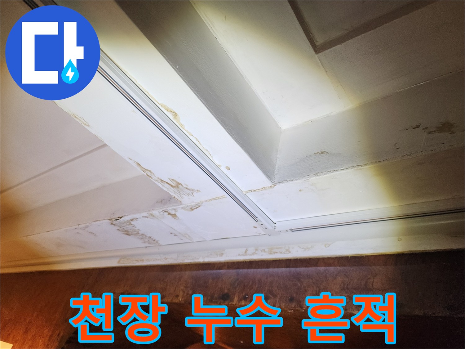 천장 몰딩 부근에 발생한 갈색의 침투 흔적 사진