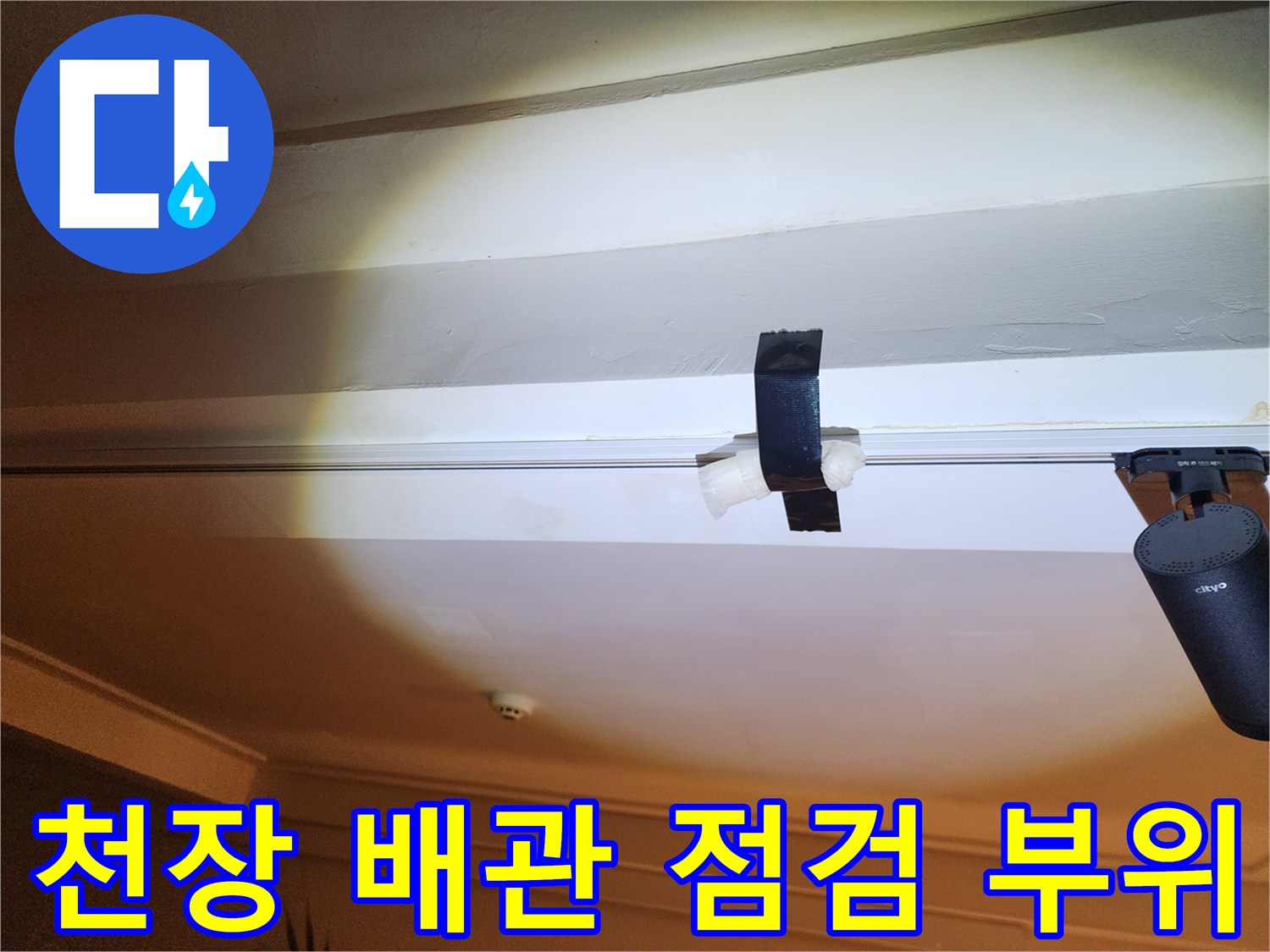 천장-배관-연결-부위-점검-사진