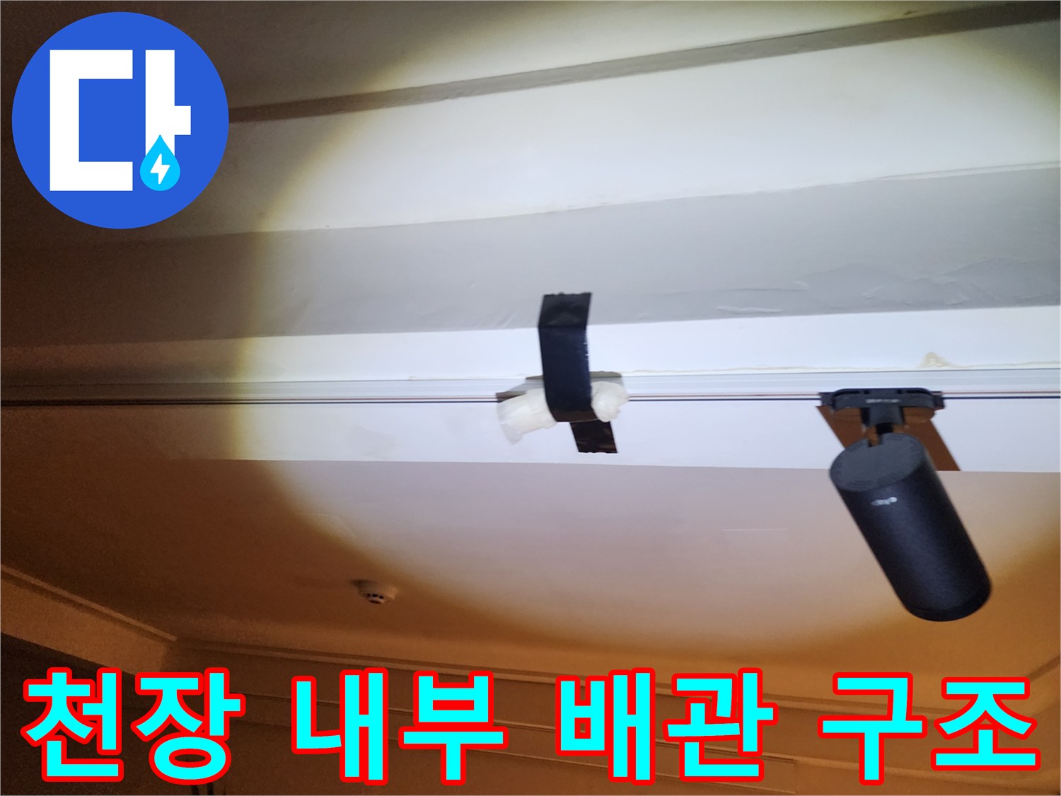 천장 배관의 고정 부위와 주변 환경 사진