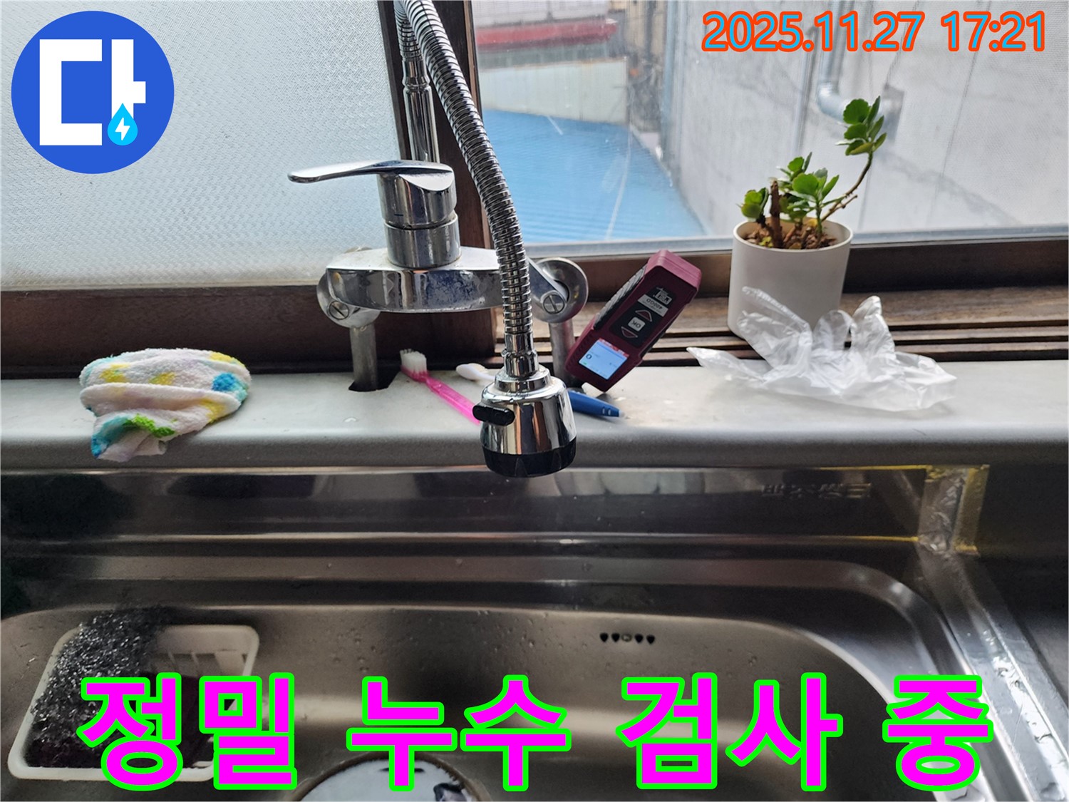 포천 신북면 갈월리 누수 - 싱크대 누수 검사를 위해 정밀 장비를 사용하고 있습니다.