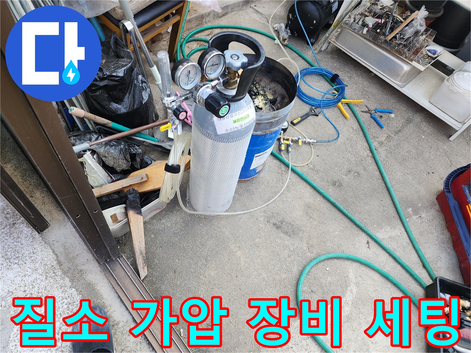 포천 신북면 현장의 - 질소 가압 테스트를 위한 장비 세팅 모습입니다.