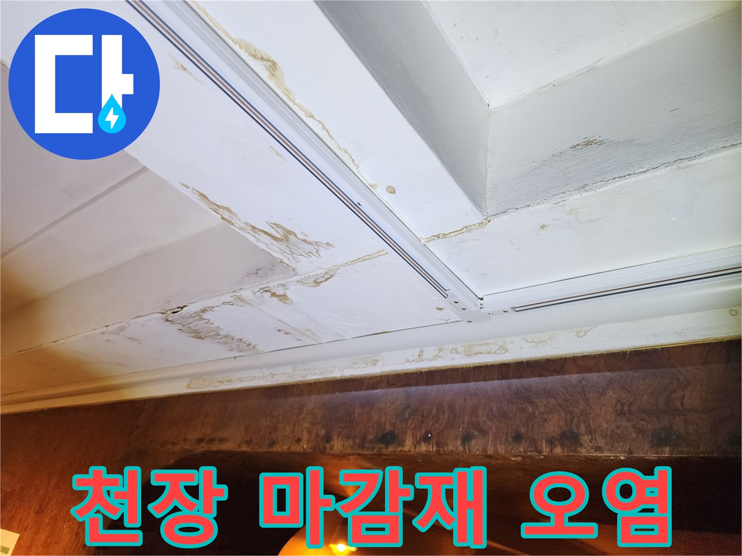 흰색 천장 판넬에 나타난 누수 흔적 및 변색