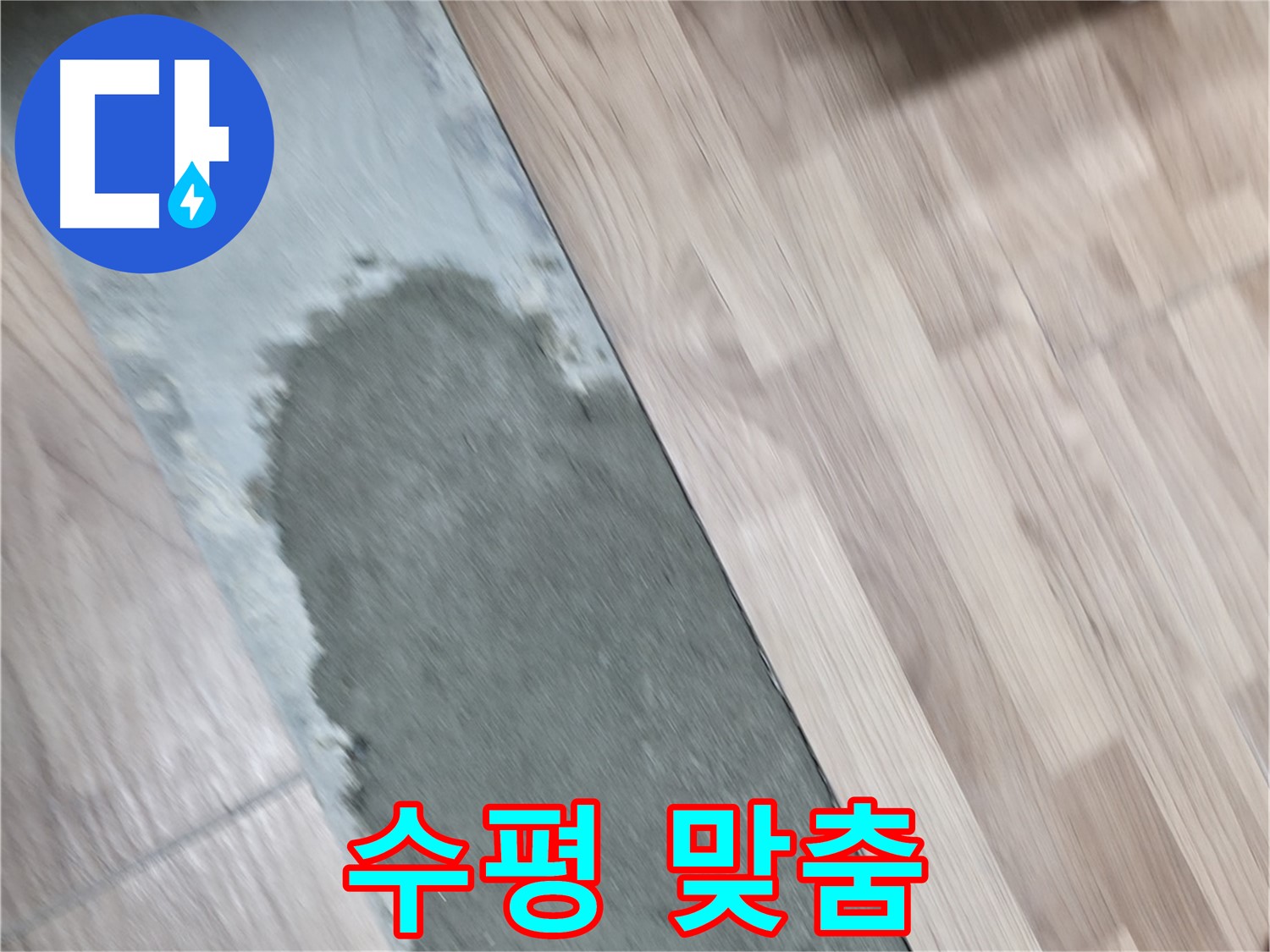 서대문구 숭인동 누수 - 몰탈 미장 후 완벽한 수평 맞춤!