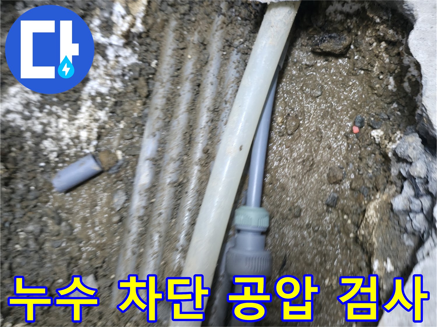숭인동 누수 - 공압 검사로 누수 차단 여부 확인