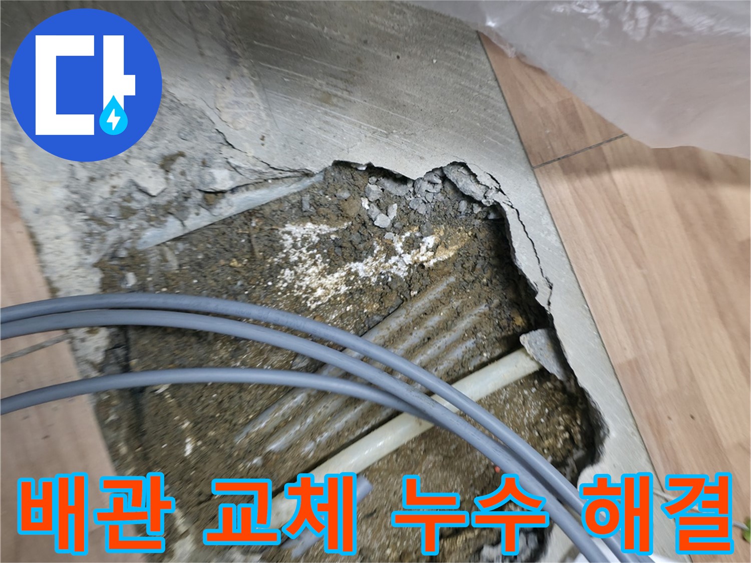 신촌 누수 현장 - 손상된 배관을 절단하고 새 배관으로 교체하여 누수를 해결하는 과정입니다.