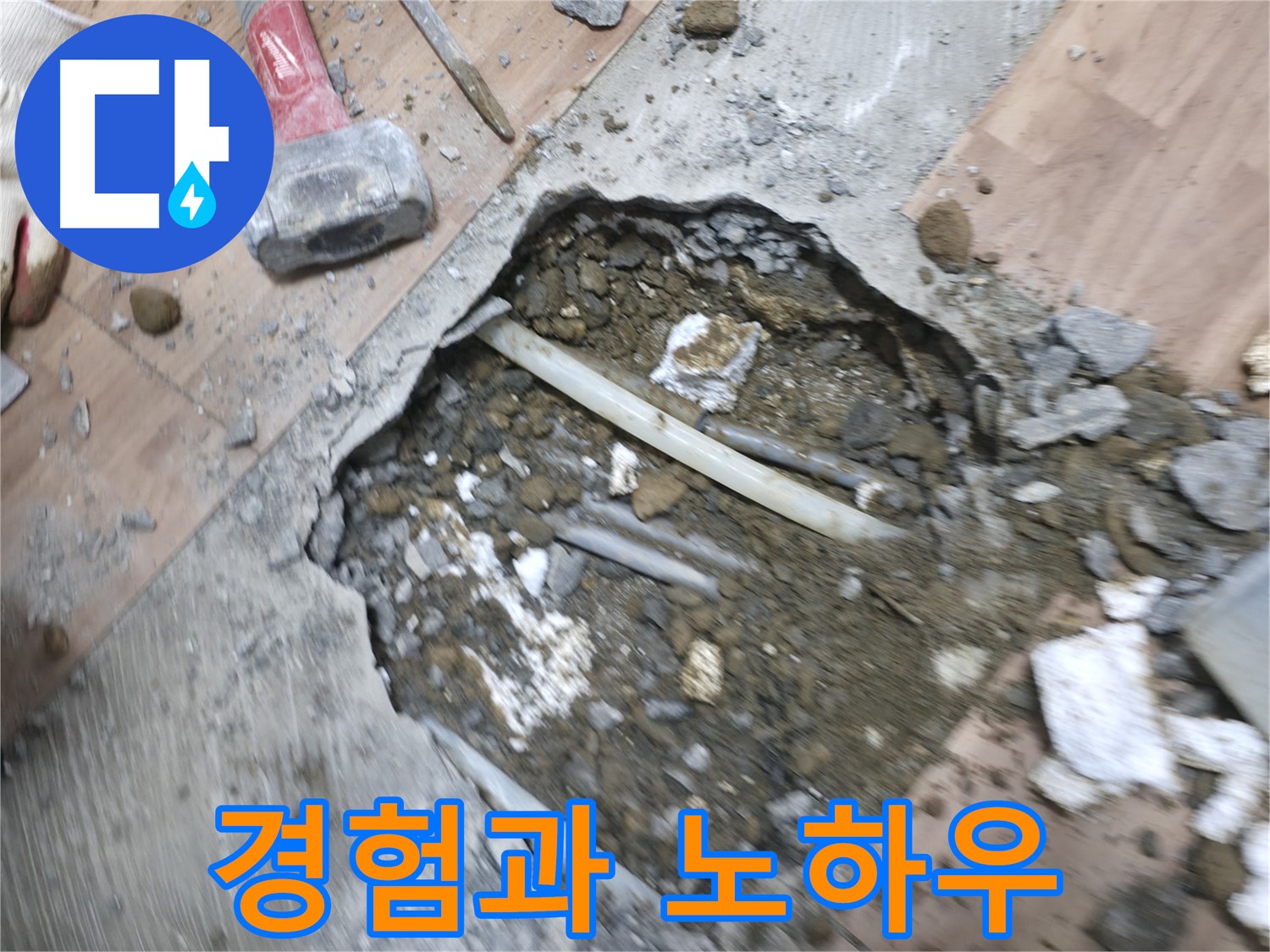 풍부한 경험과 노하우를 바탕으로 정확한 누수 진단 - 누수 해결의 전문가