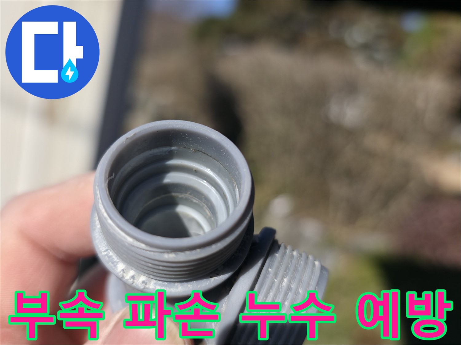가평 누수 - 깨진 부속으로 인한 누수 예방 - 꼼꼼한 점검과 신속한 대처