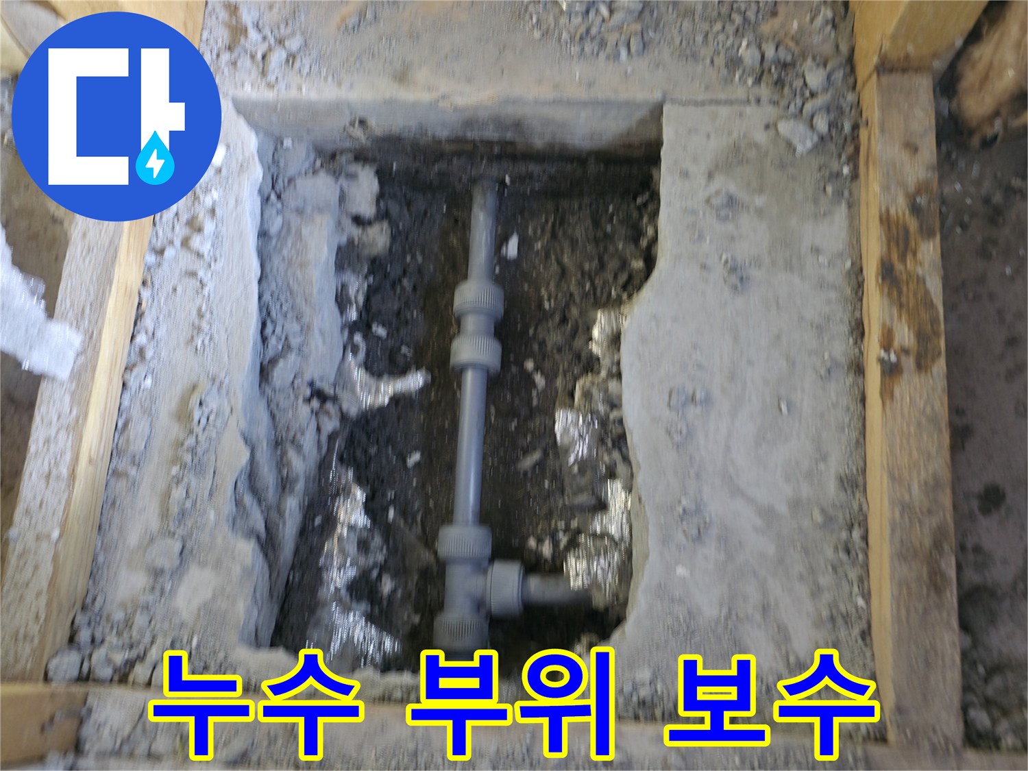 가평 누수 - 누수 부위 완벽하게 보수
