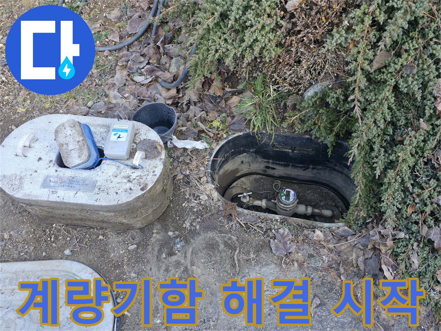 가평 누수 - 원흥리 계량기함 - 누수 문제 해결 시작