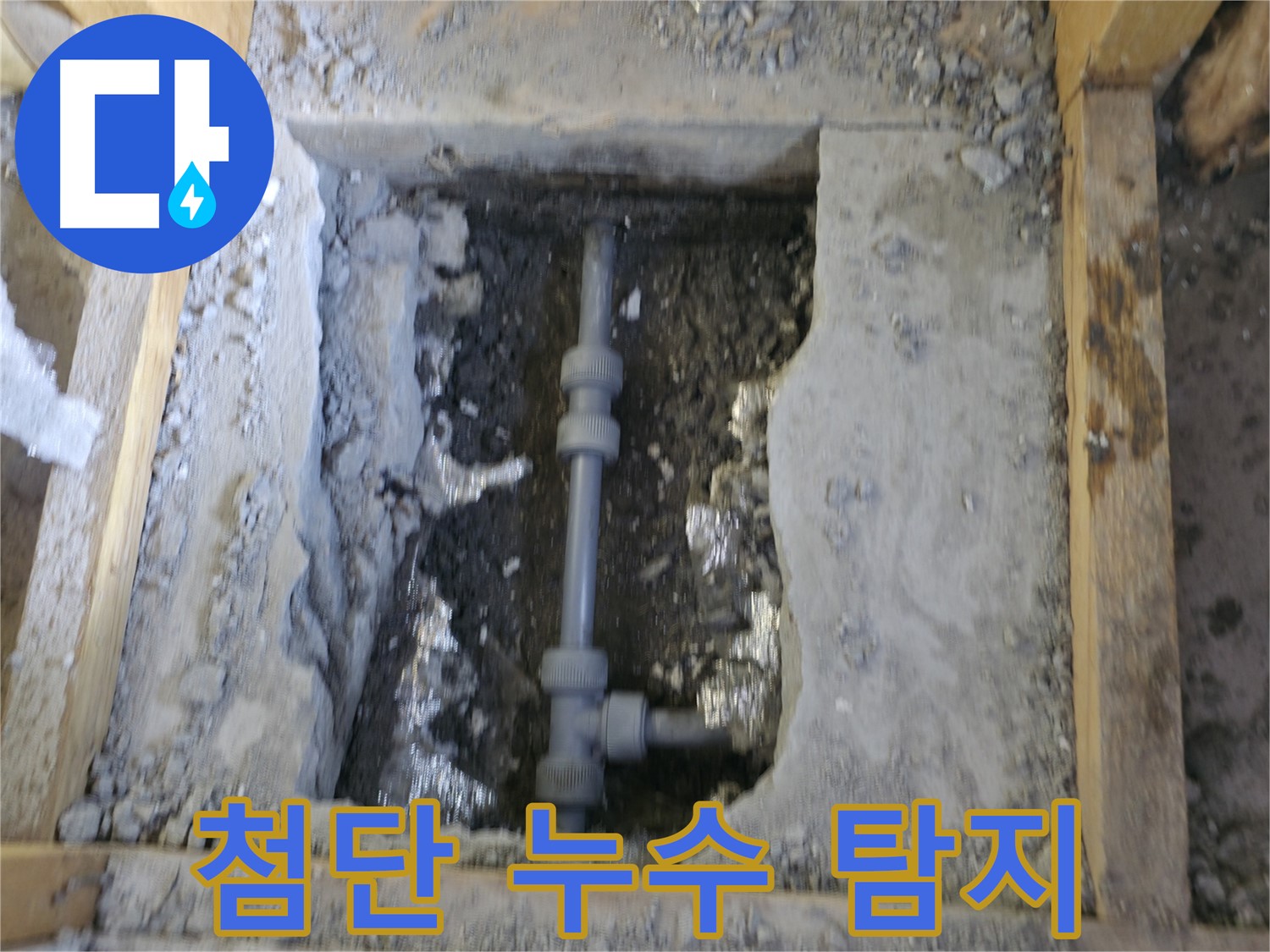 가평 누수 - 첨단 장비로 누수 지점 탐색