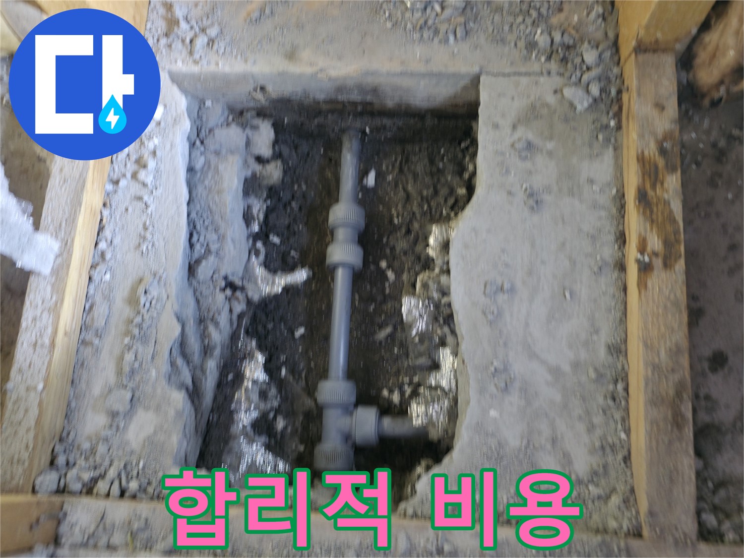 가평 누수 - 합리적인 비용으로 누수 해결