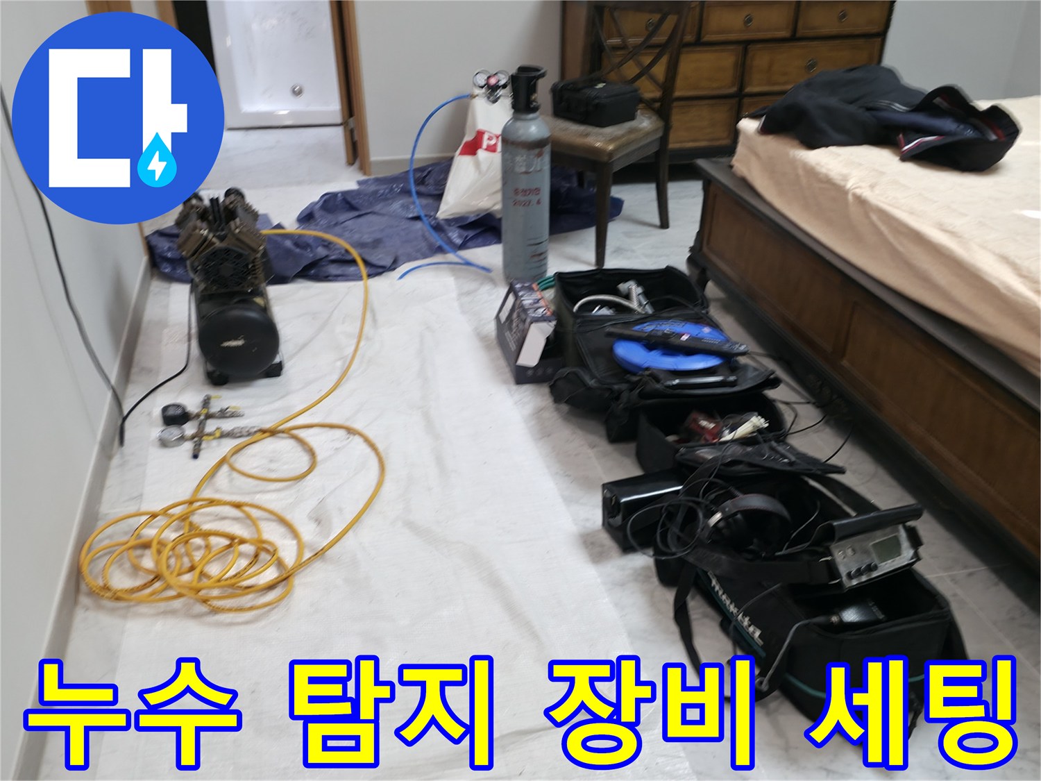 가평 누수탐지 - 누수 탐지를 위한 전문 장비 세팅 완료.