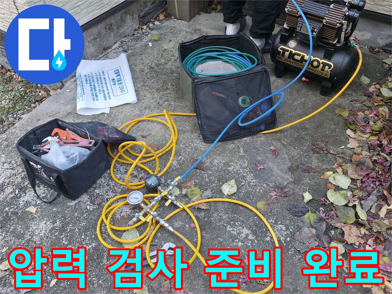 가평 상면 누수탐지 - 압력 검사 준비 완료 - 누수 해결 시작