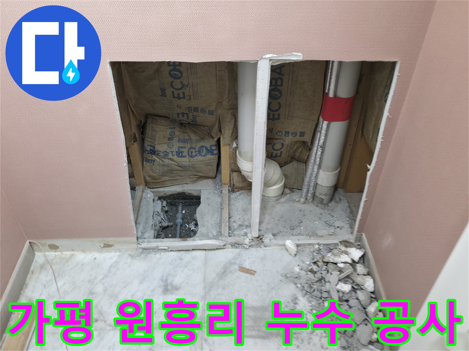 가평 원흥리 누수 공사 - 고객 감동 서비스!