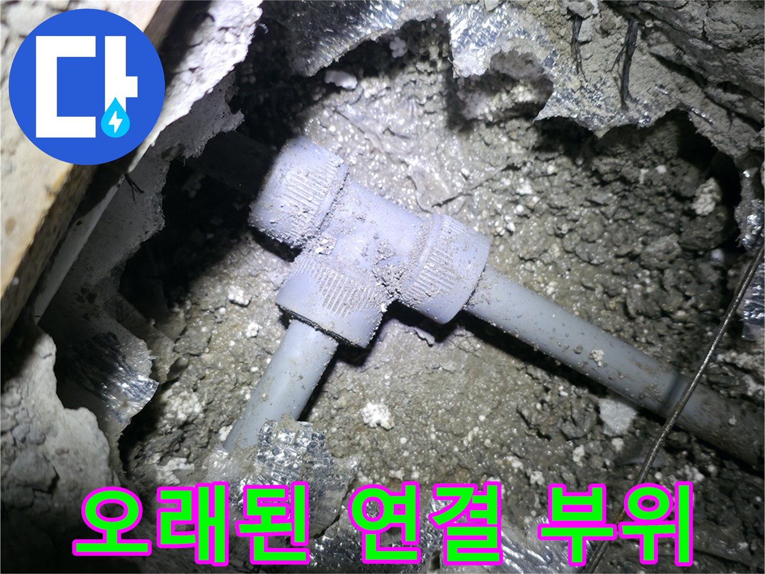 가평 원흥리 누수 - 오래된 T자 배관 연결 부위에서 누수가 발생한 모습입니다.