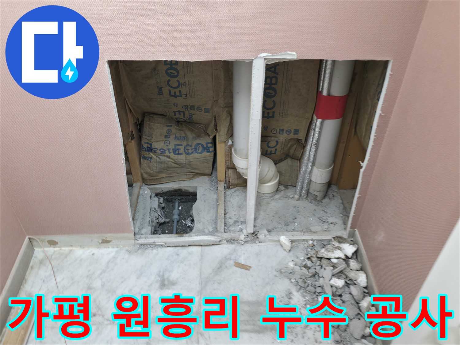 가평 원흥리 주택 누수 공사 - 꼼꼼한 점검과 완벽한 시공