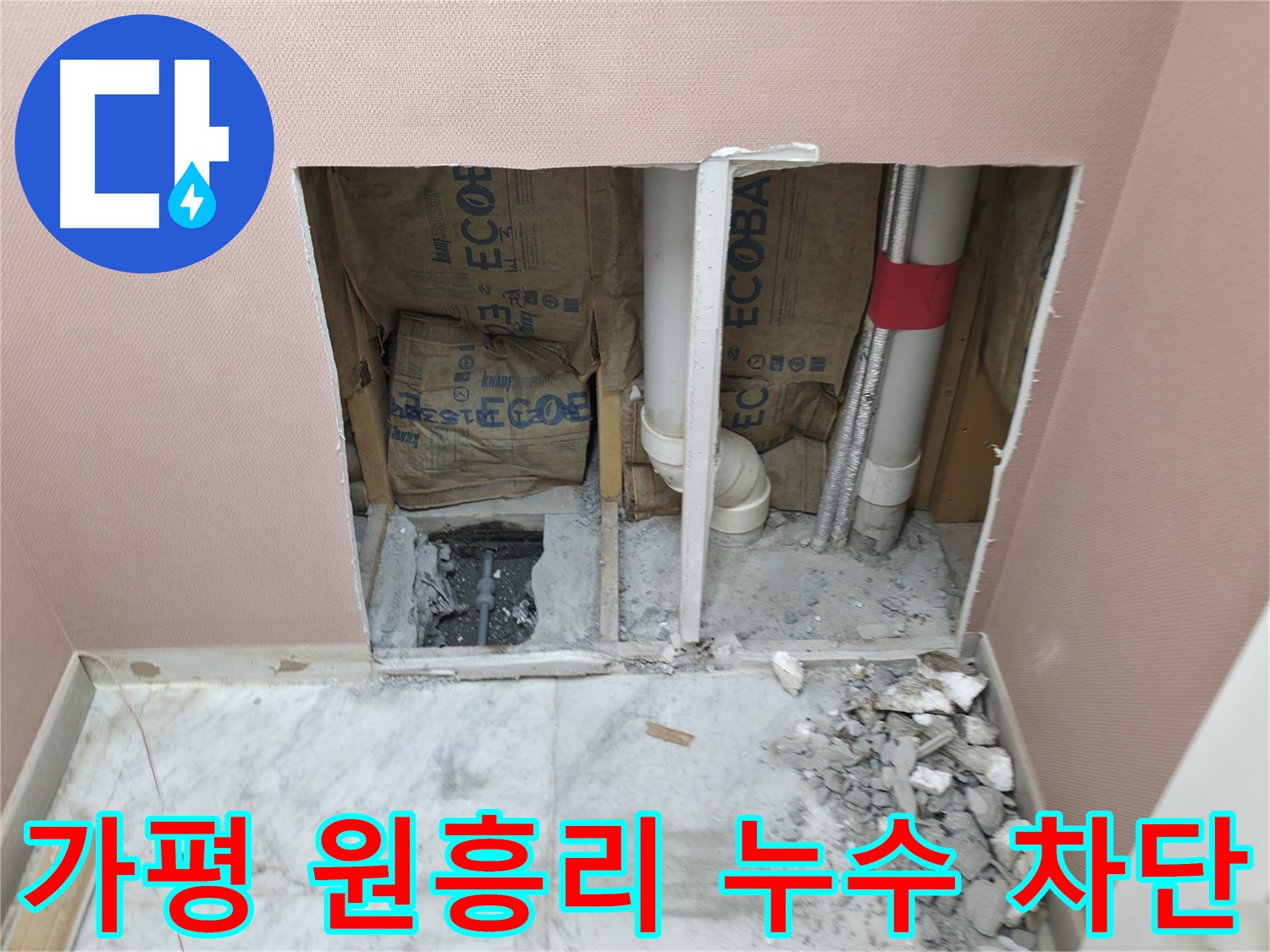 가평군 상면 원흥리 - 누수, 고객 만족 100% 후기