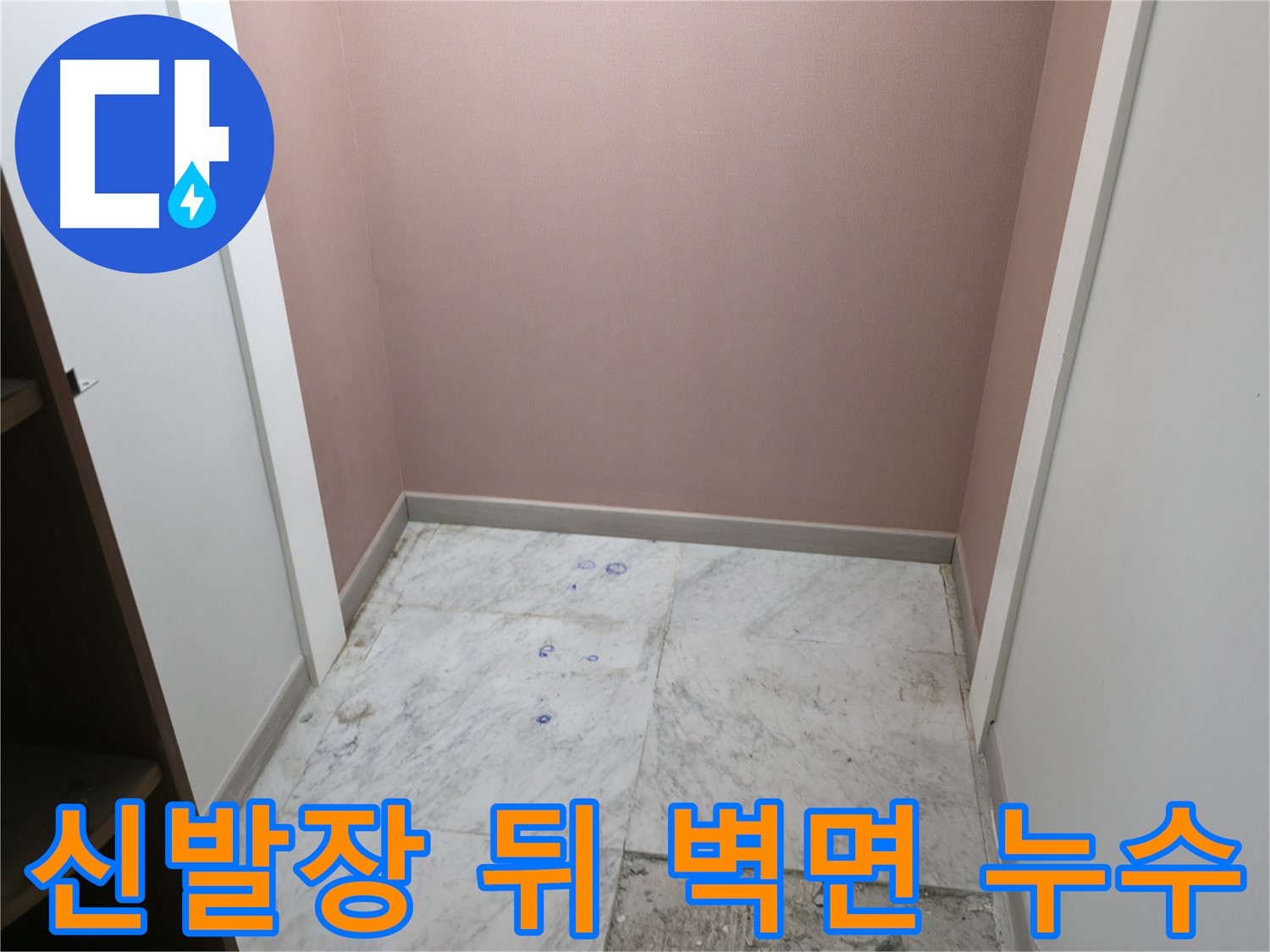 가평군 누수 - 상면 화장실 누수, 신발장 뒤쪽 벽면 누수 지점 확인