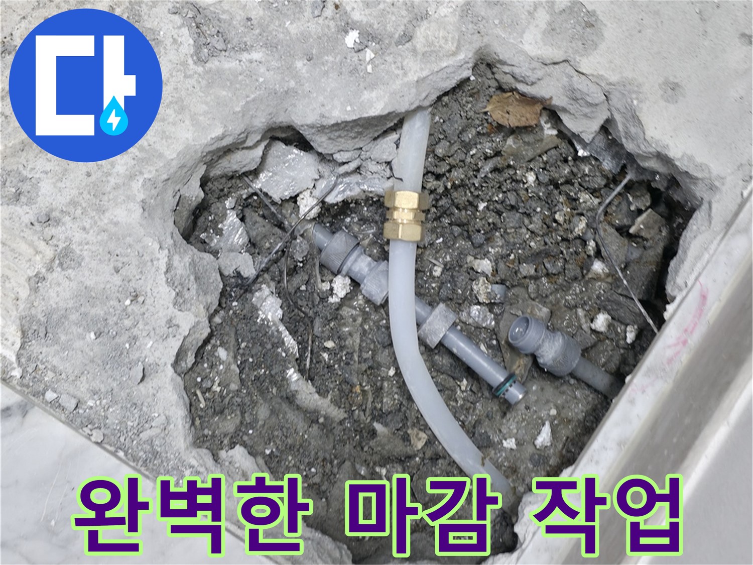 가평군 상면 원흥리 누수 - 누수 해결로 수도 요금 폭탄에서 벗어나 요금을 절약하세요!