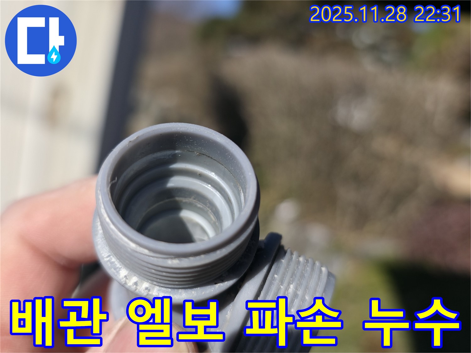 가평군 상면 누수 - 낡은 배관 엘보 파손으로 인한 누수 해결 과정