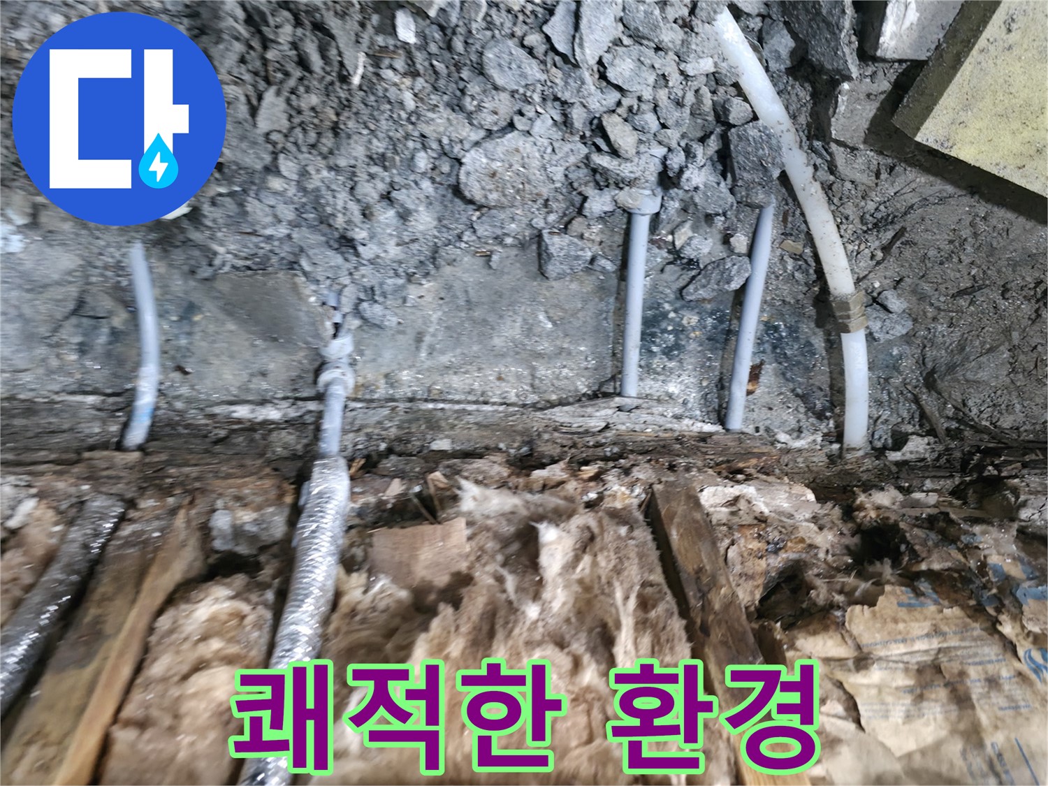 가평군 상면 누수 - 완벽한 누수 해결로 쾌적한 환경