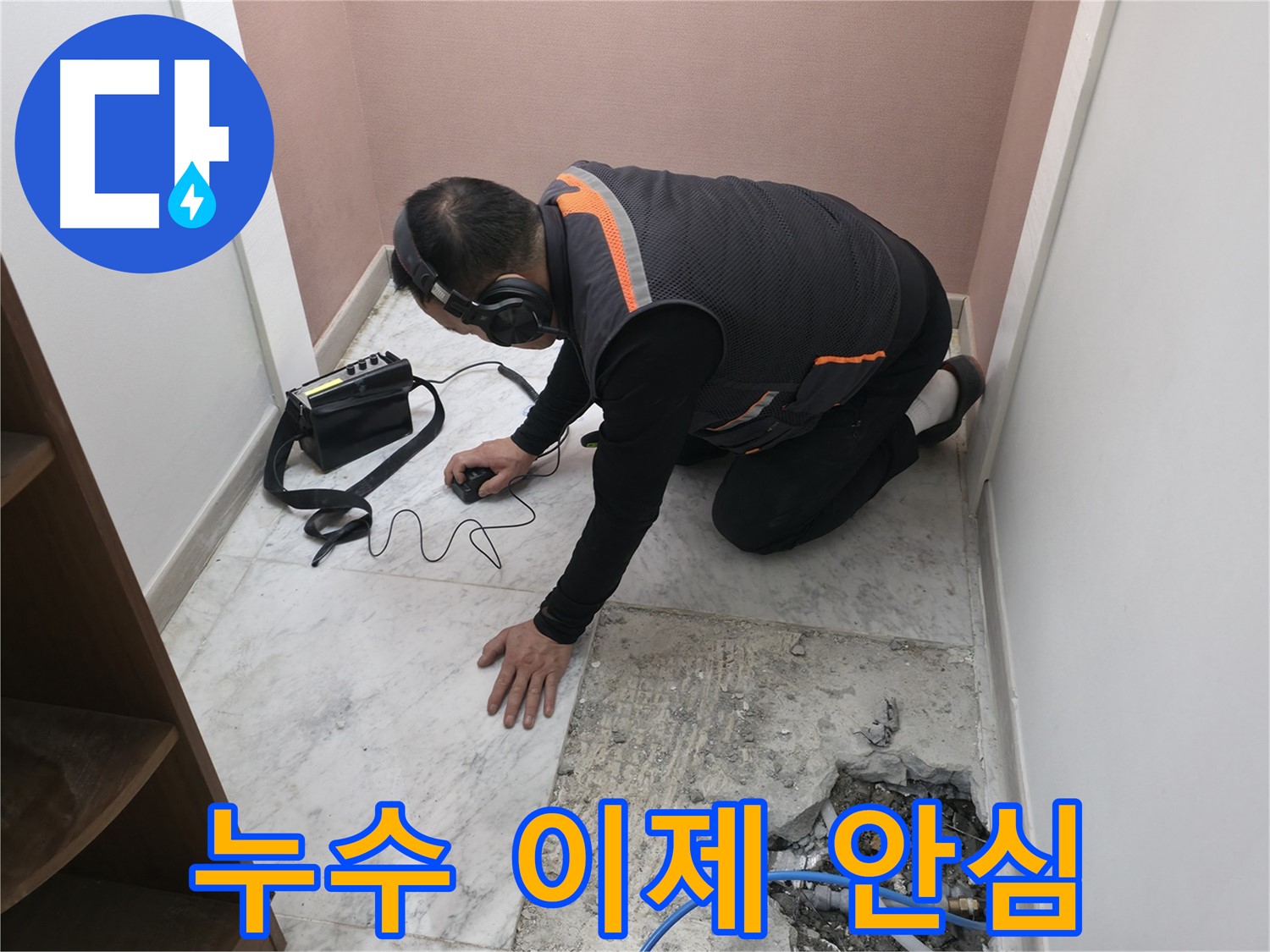 가평군 상면 누수 탐지 - 신발장 뒤 누수, 이제 안심하세요 - 전문가가 완벽하게 해결해 드립니다.