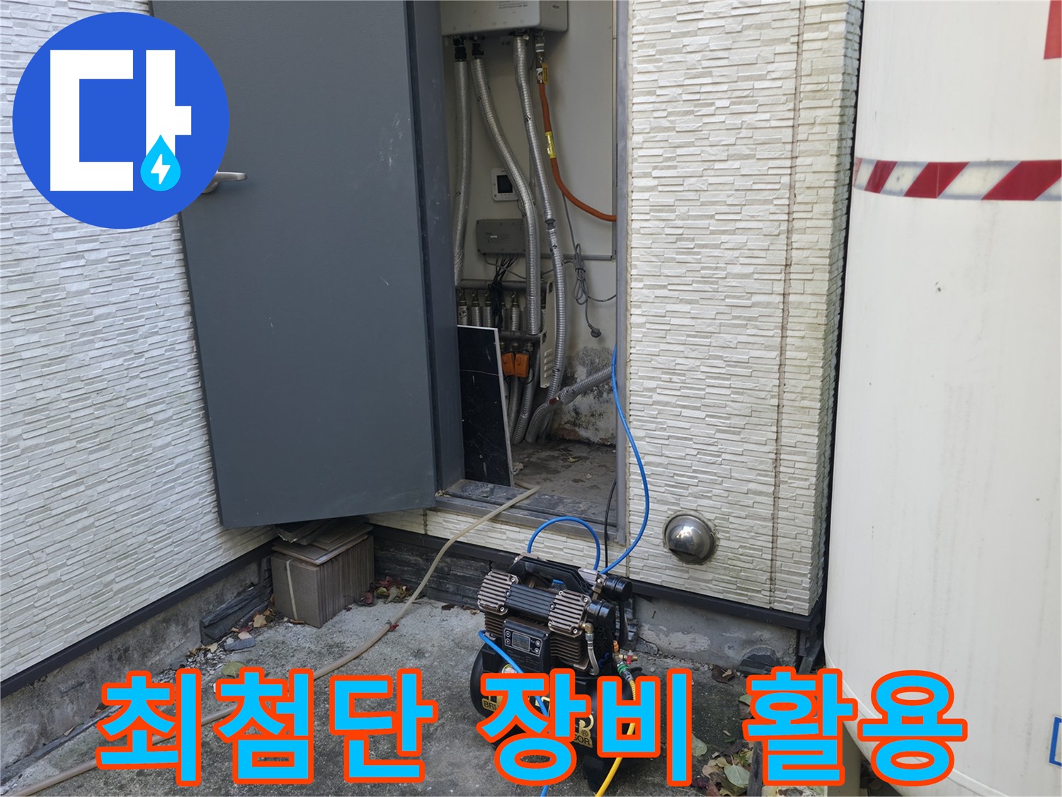 가평군 상면 원흥리 누수탐지 - 콤프레셔는 누수 해결의 핵심 장비입니다.