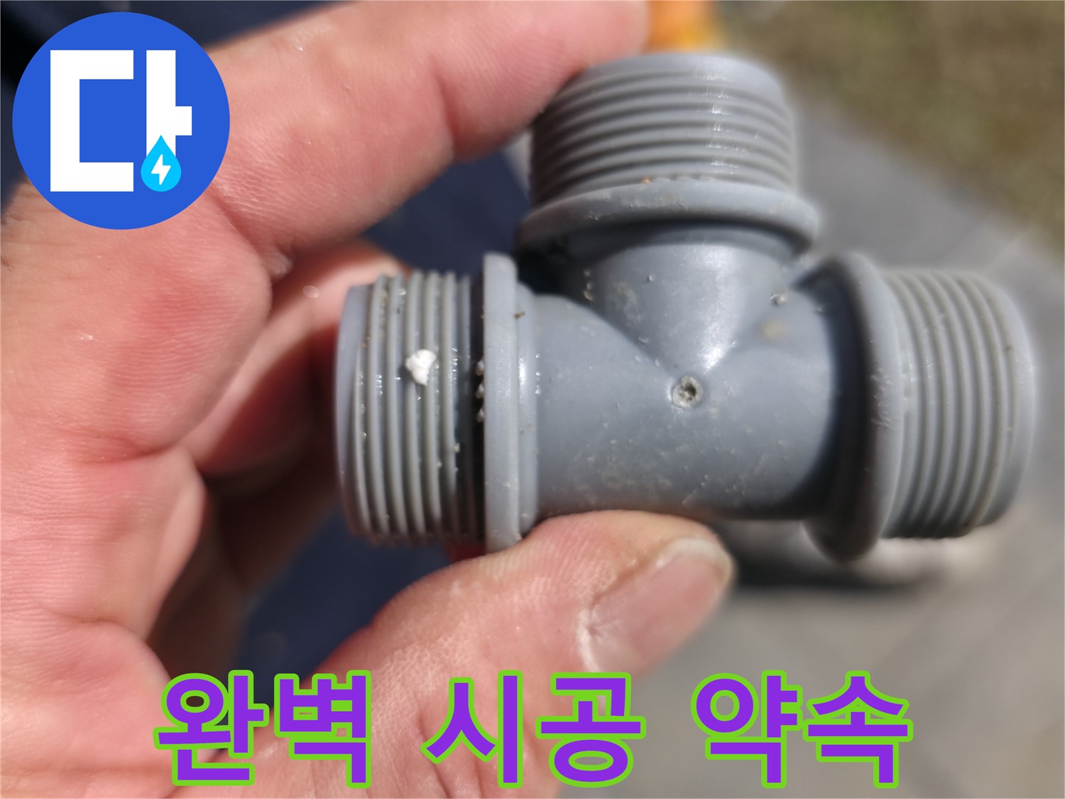 가평군 상면 누수 - 플라스틱 T자 배관 석회 흔적 - 완벽한 누수 시공 약속 - 누수 전문가
