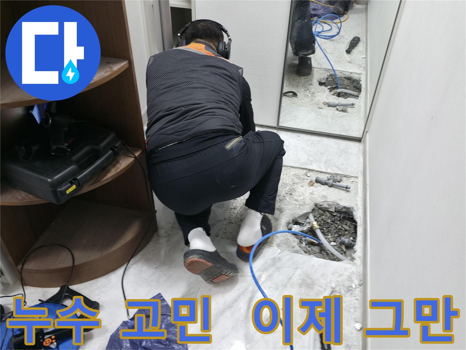 가평군 상면 누수 현장 - 누수 고민, 이제 그만! 저희가 해결해 드립니다 - 누수 걱정 없는 행복한 생활
