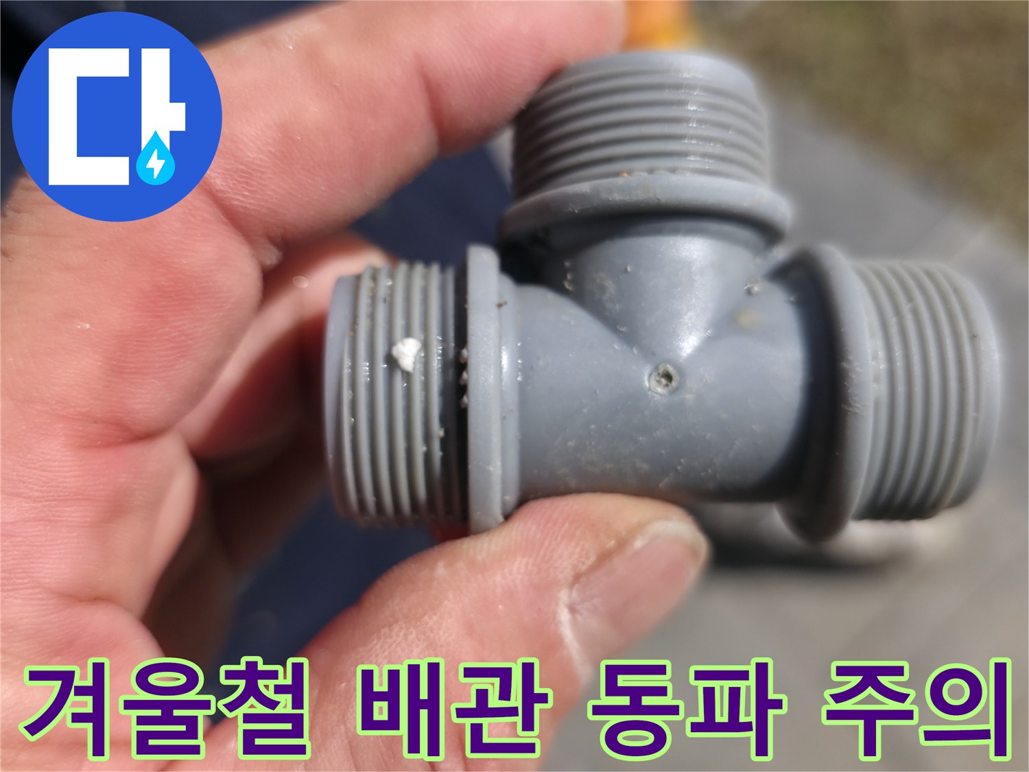 가평군 상면 누수탐지 - 겨울철 플라스틱 T자 배관 동파 주의 - 누수 전문가