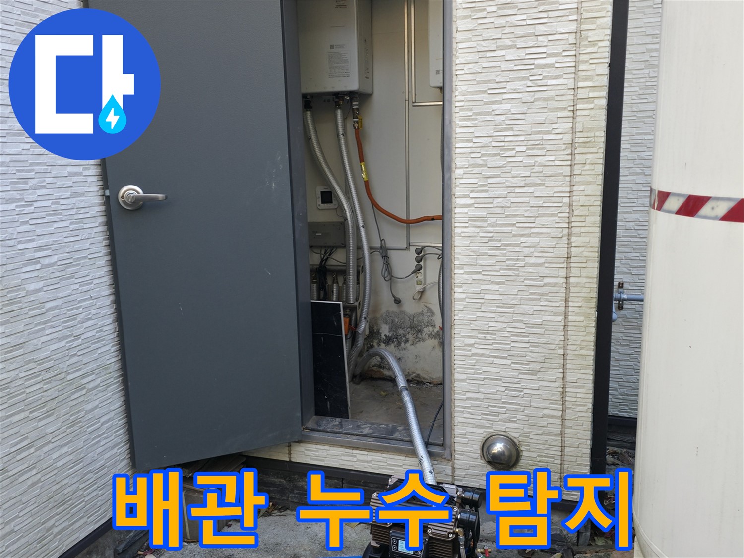 가평군 상면 원흥리 - 보일러실 누수 진단 및 해결 과정