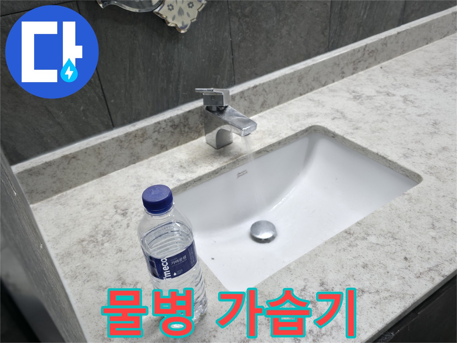 가평군 상면 세면대 - 물병을 가습기 대용으로 활용하는 꿀팁!