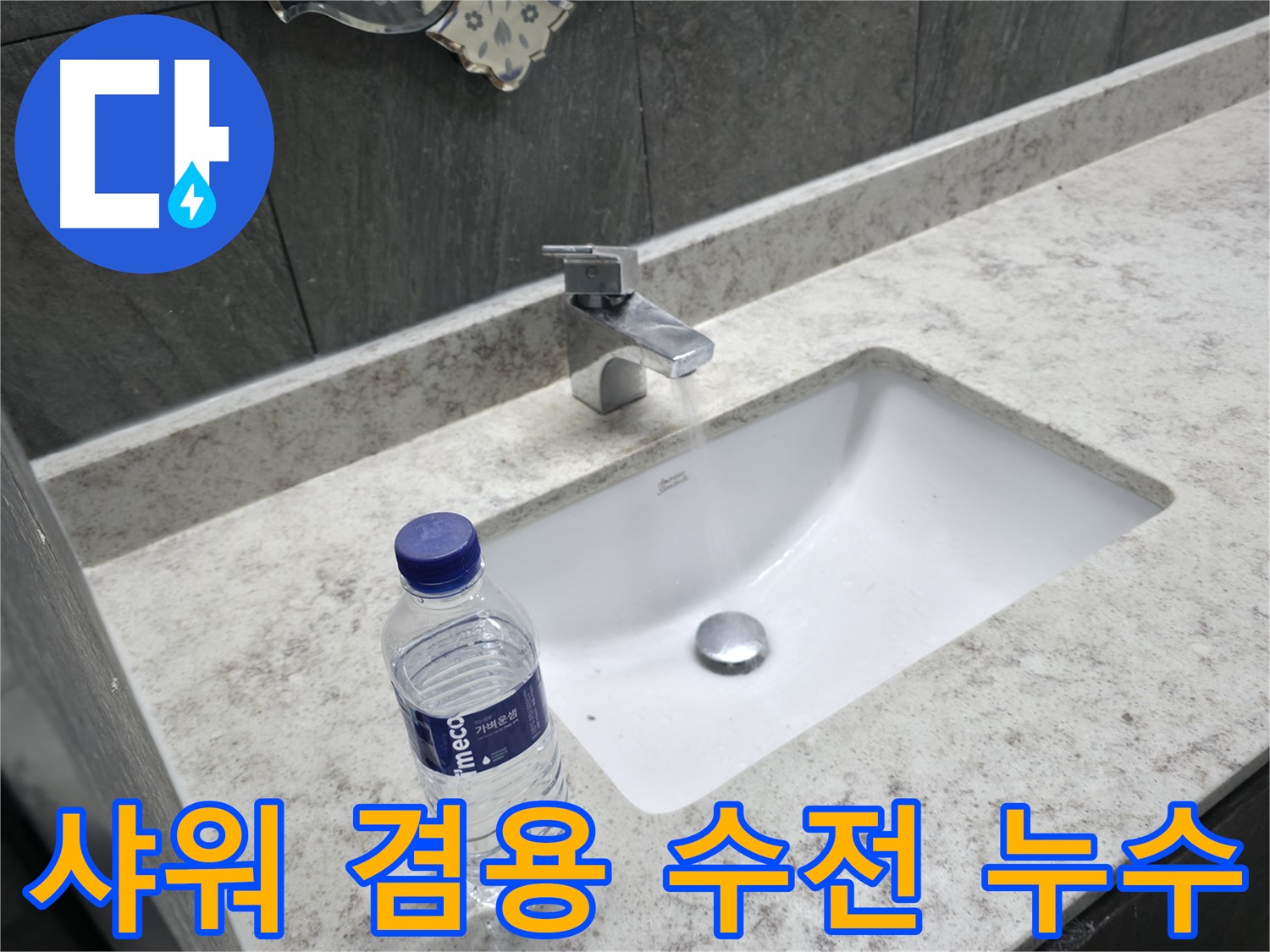 가평군 상면 세면대 폽업 고장 - 시원하게 뚫어드립니다!