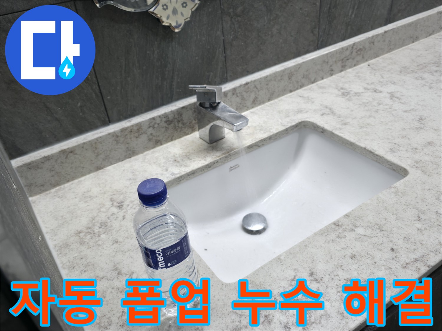 가평군 상면 세면대 자동 폽업 누수 - 완벽하게 수리 완료!