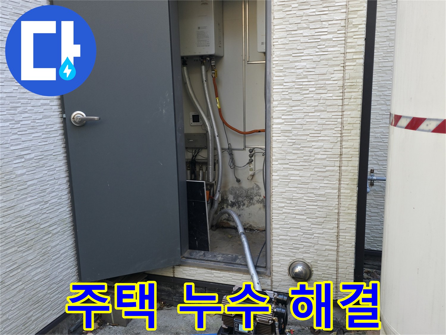 가평군 상면 연하리 주택 누수 - 완벽한 해결로 안심