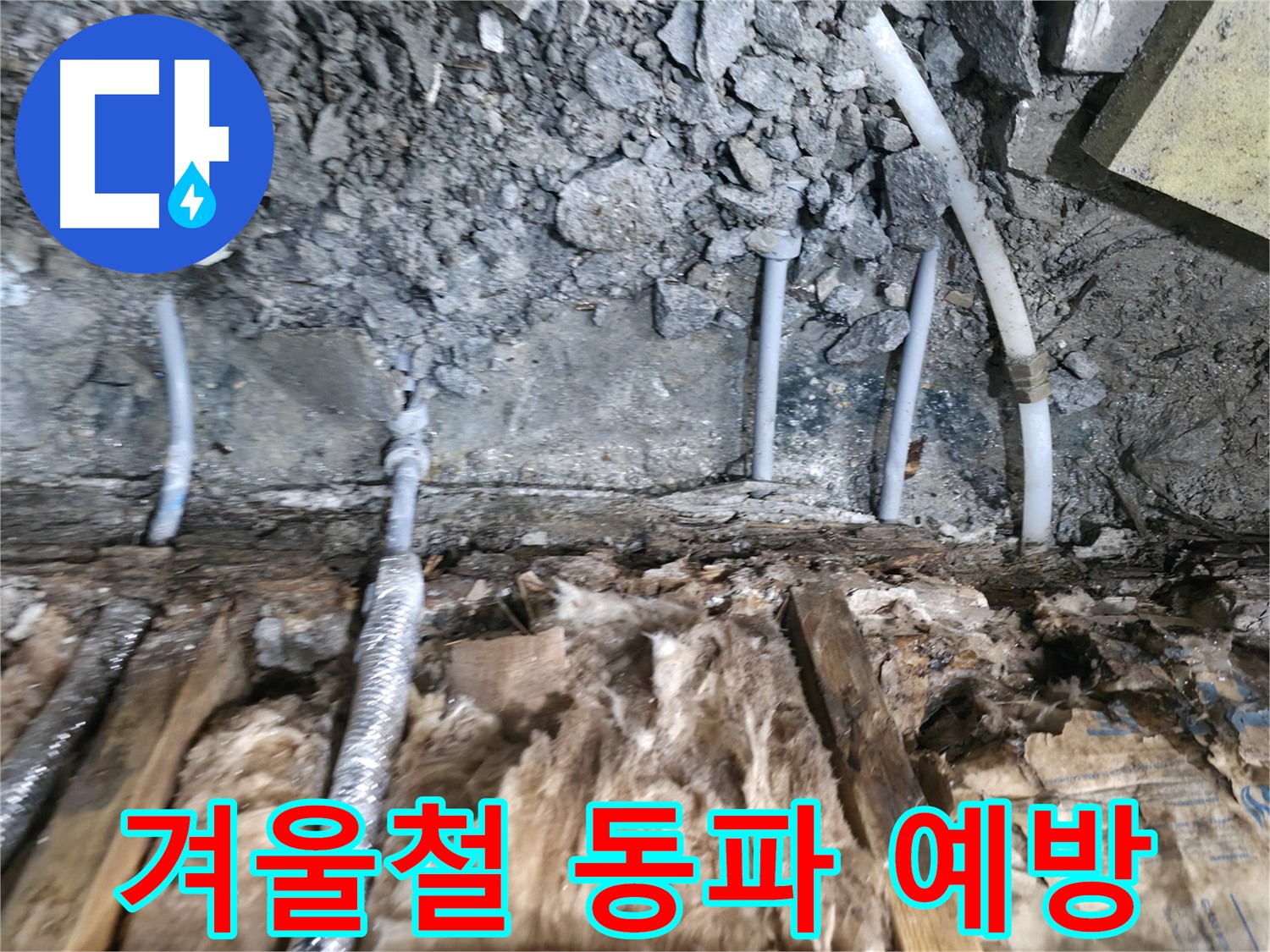 가평군 상면 원흥리 - 겨울철 동파 꼼꼼한 보온 필수