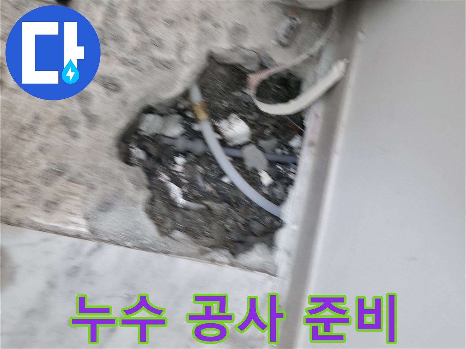 24시간 긴급 누수 - 언제 어디서든 누수 발생 시 신속하게 방문