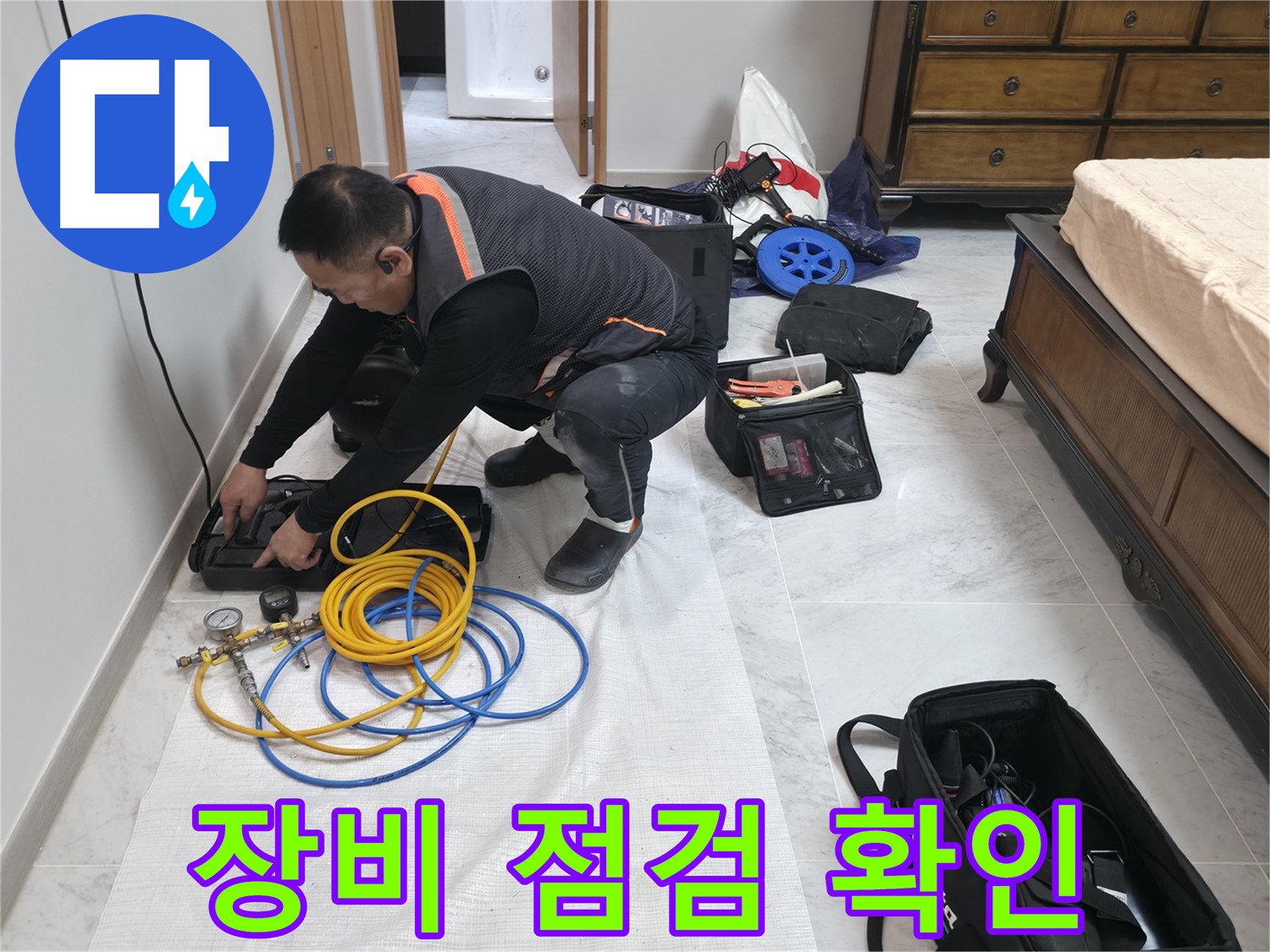 가평군 상면 원흥리 누수 - 누수 탐지 전 꼼꼼한 장비 점검
