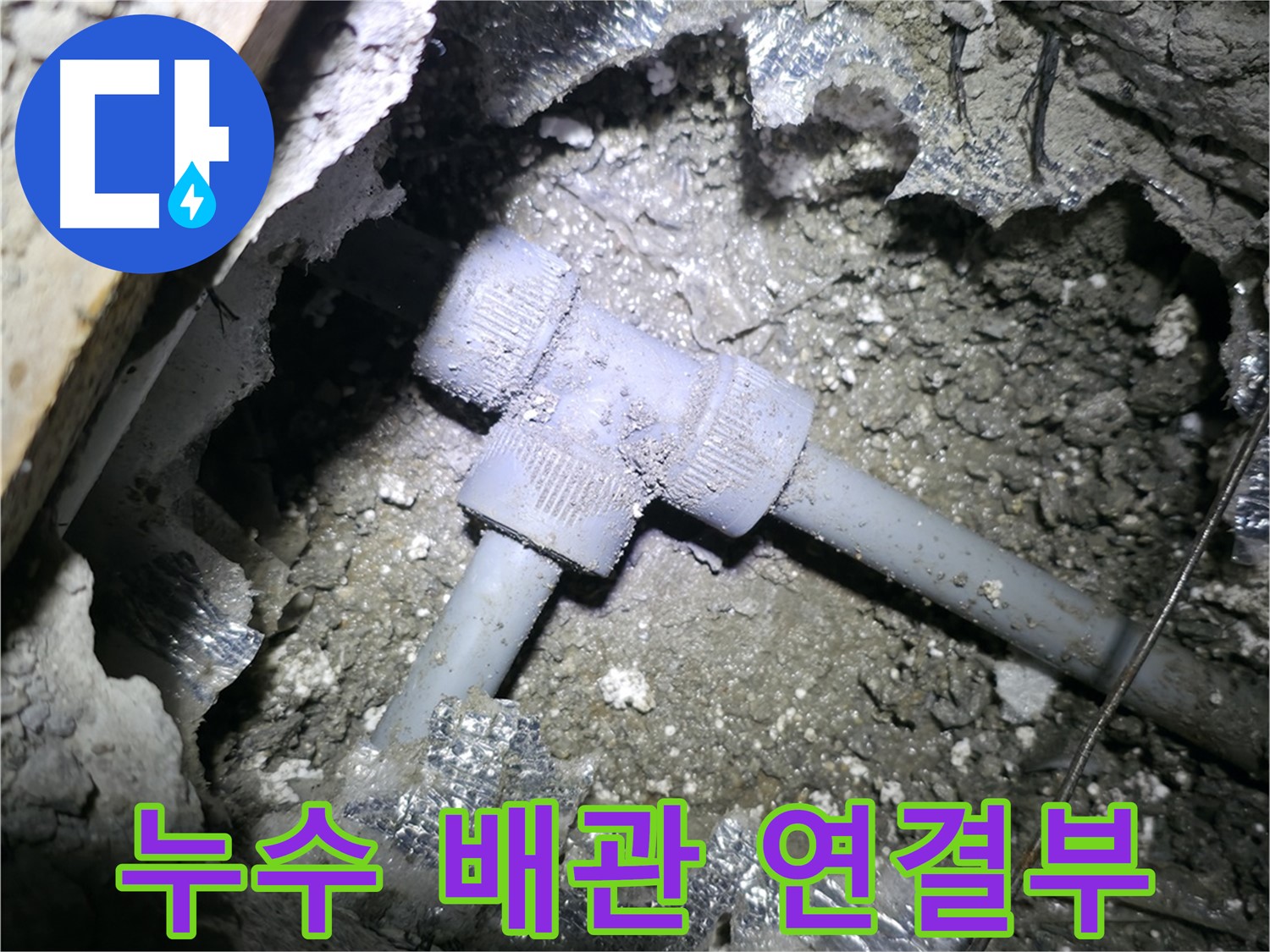 가평군 상면 원흥리 누수 - 배관 연결부에서 발생한 누수를 보여줍니다.