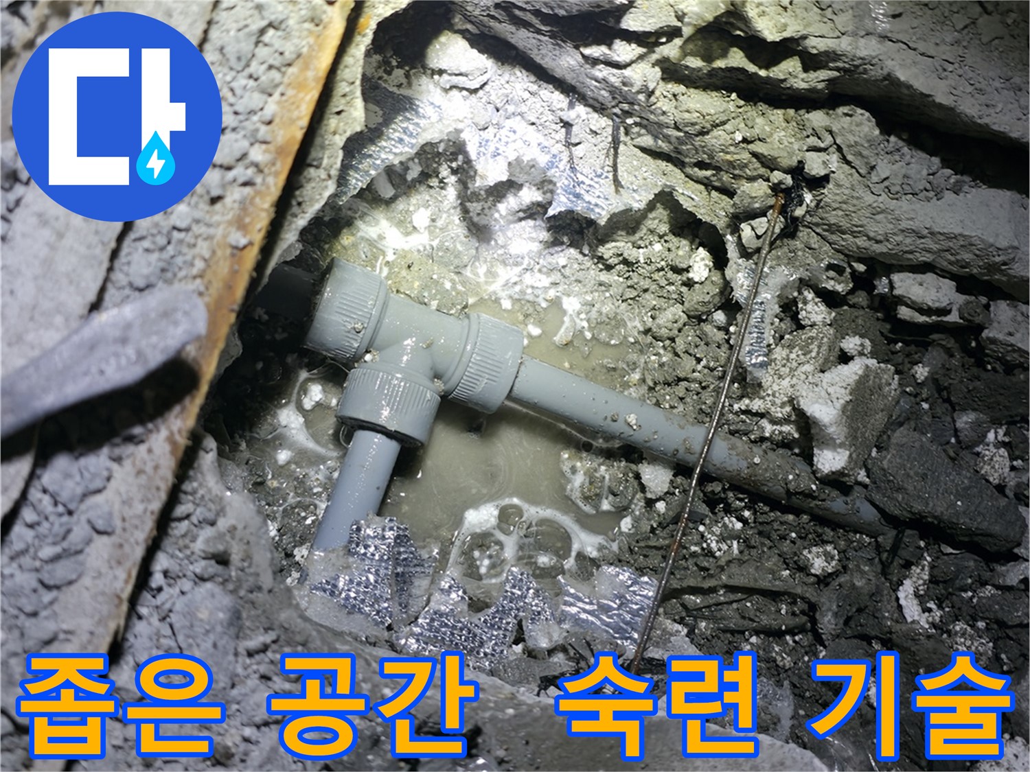 가평 누수 - 노후된 배관 연결 부속에서 발생한 누수를 해결했습니다.