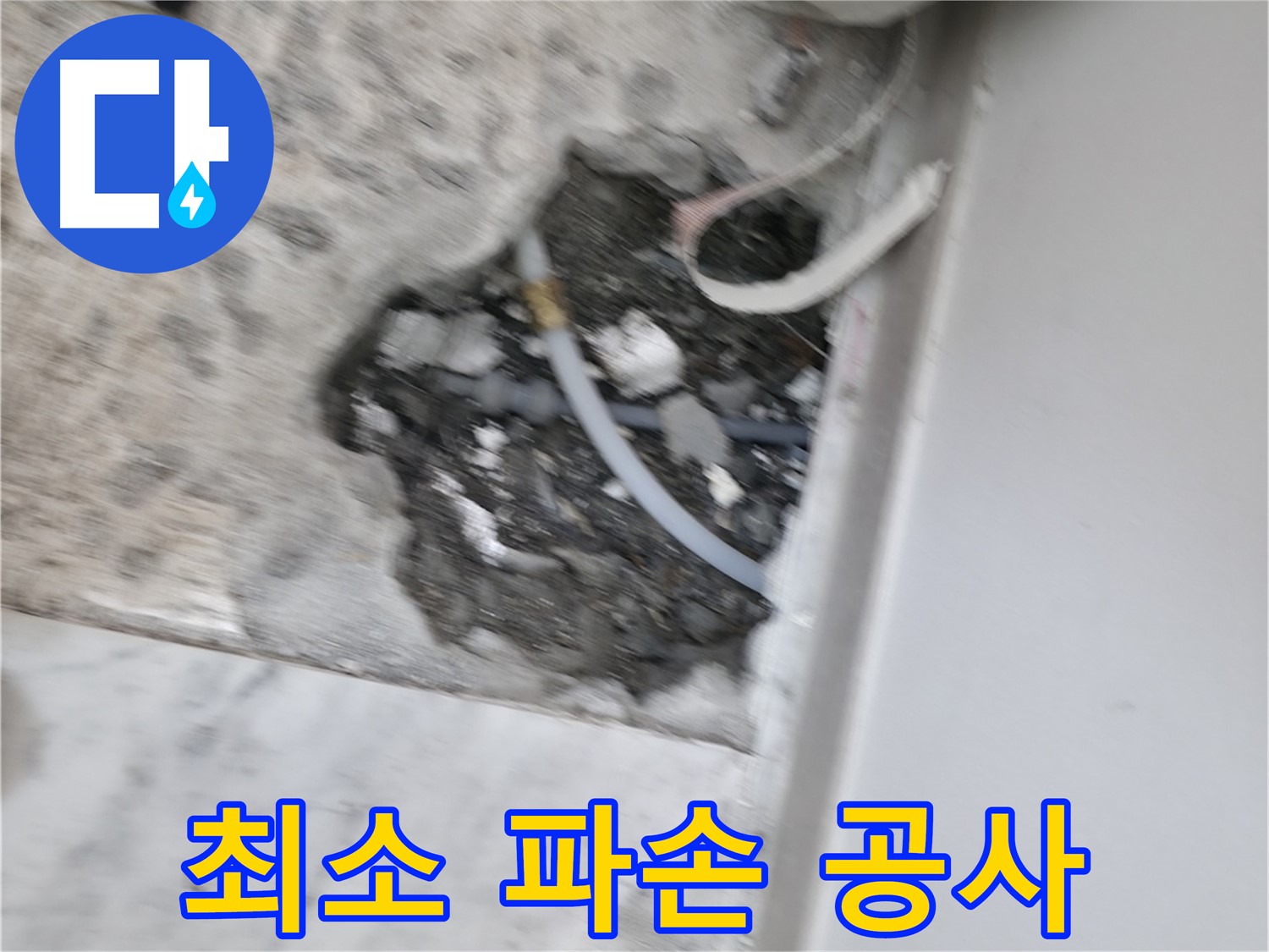 가평 원흥리 누수 - 누수 해결을 위해 필요한 장비와 자재 준비