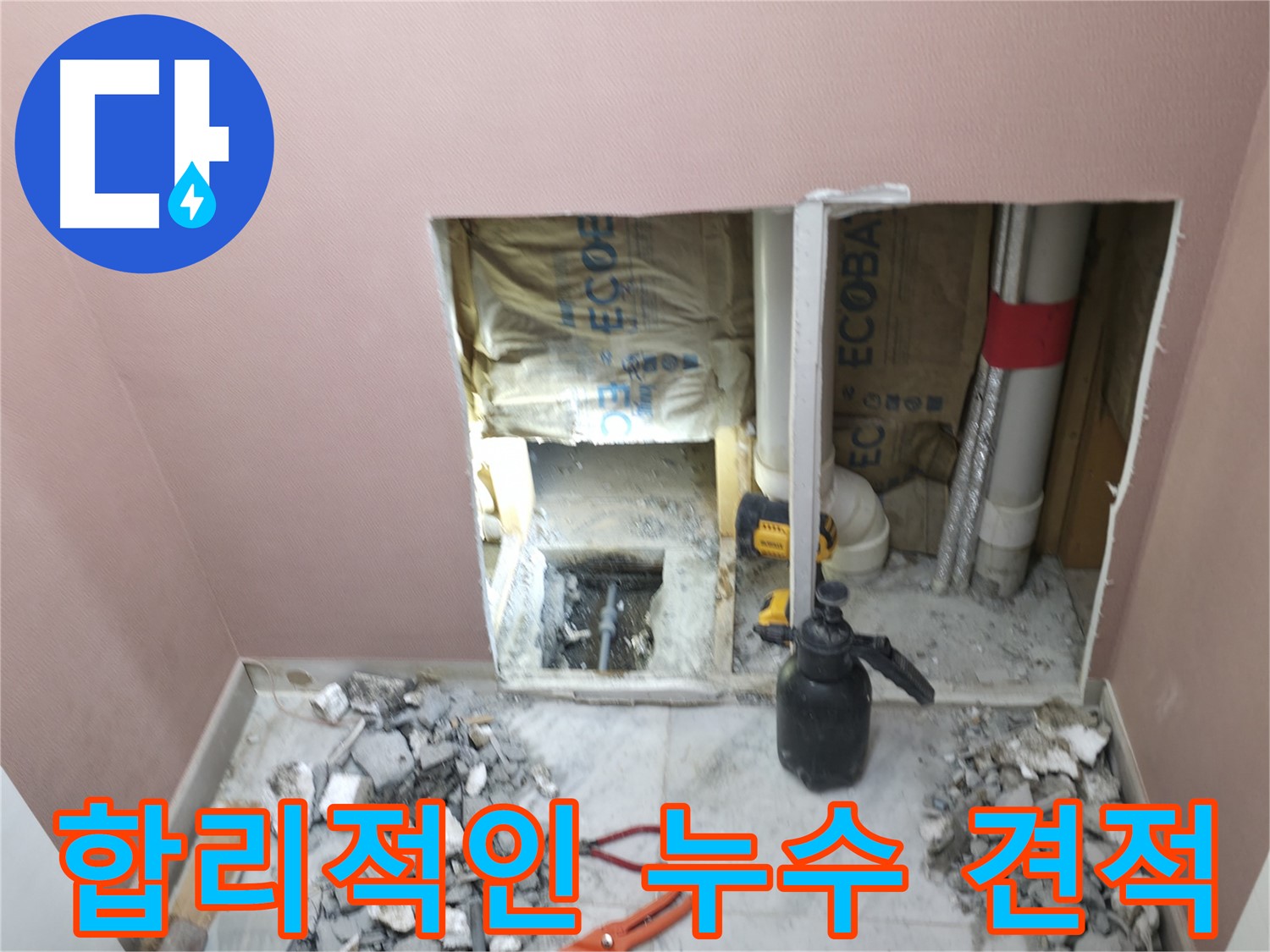 가평군 상면 원흥리 누수 - 합리적인 비용으로 누수 문제를 해결하고 투명한 견적 제공