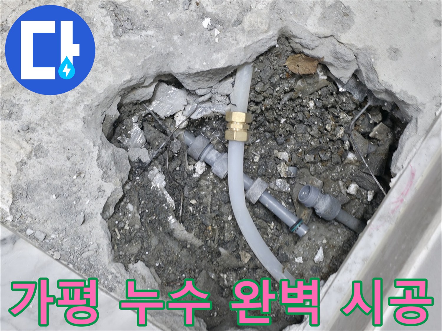 가평군 상면 원흥리 누수 해결 - 숙련된 기술자가 완벽하게 시공하여 누수 문제를 해결합니다 - 누수 재발 방지