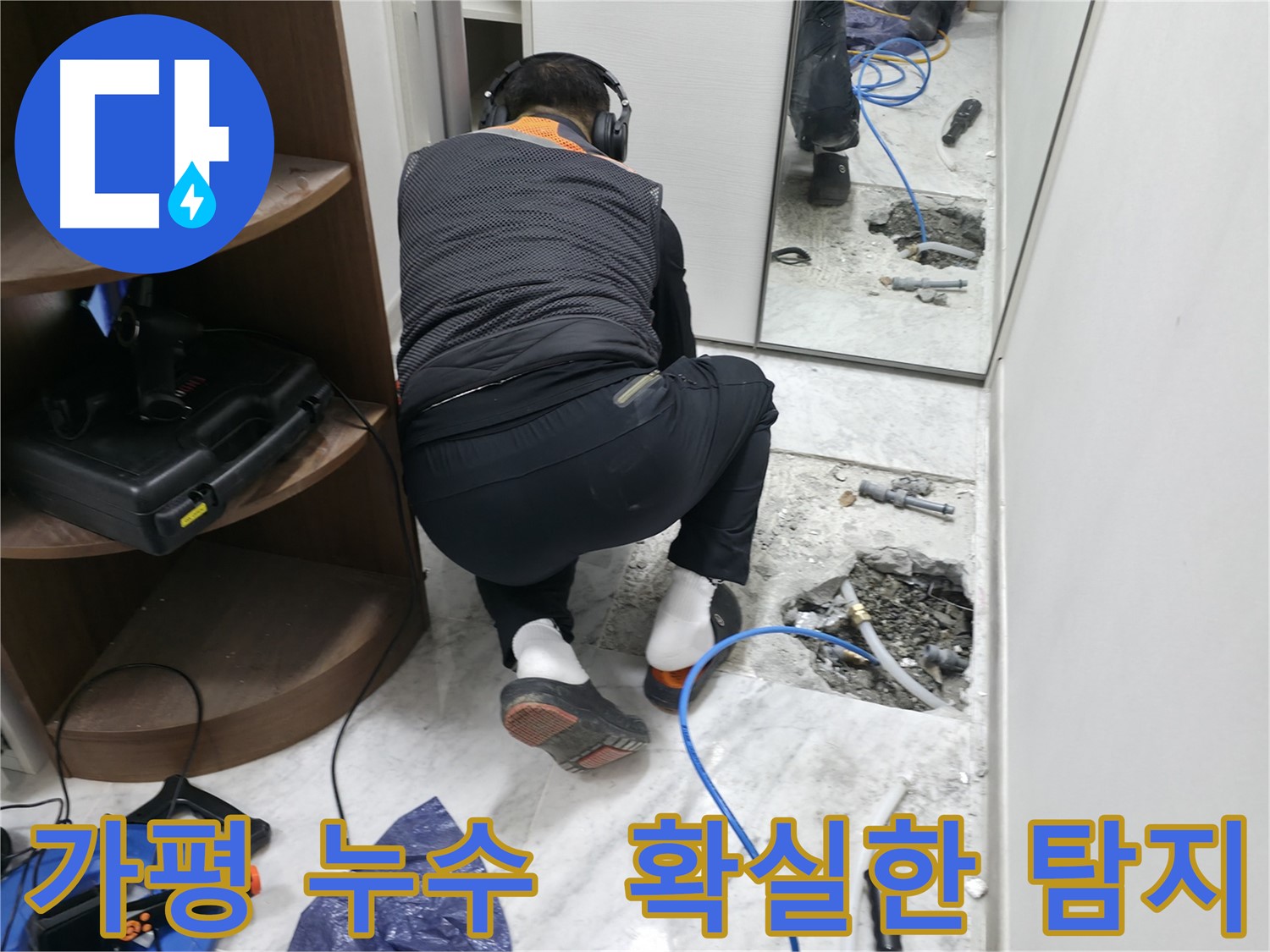 가평군 상면 원흥리 누수 현장에서 누수 탐지 장비를 사용하여 정확한 누수 지점을 찾고 있는 모습입니다 - 숙련된 기술과 첨단 장비의 조화!