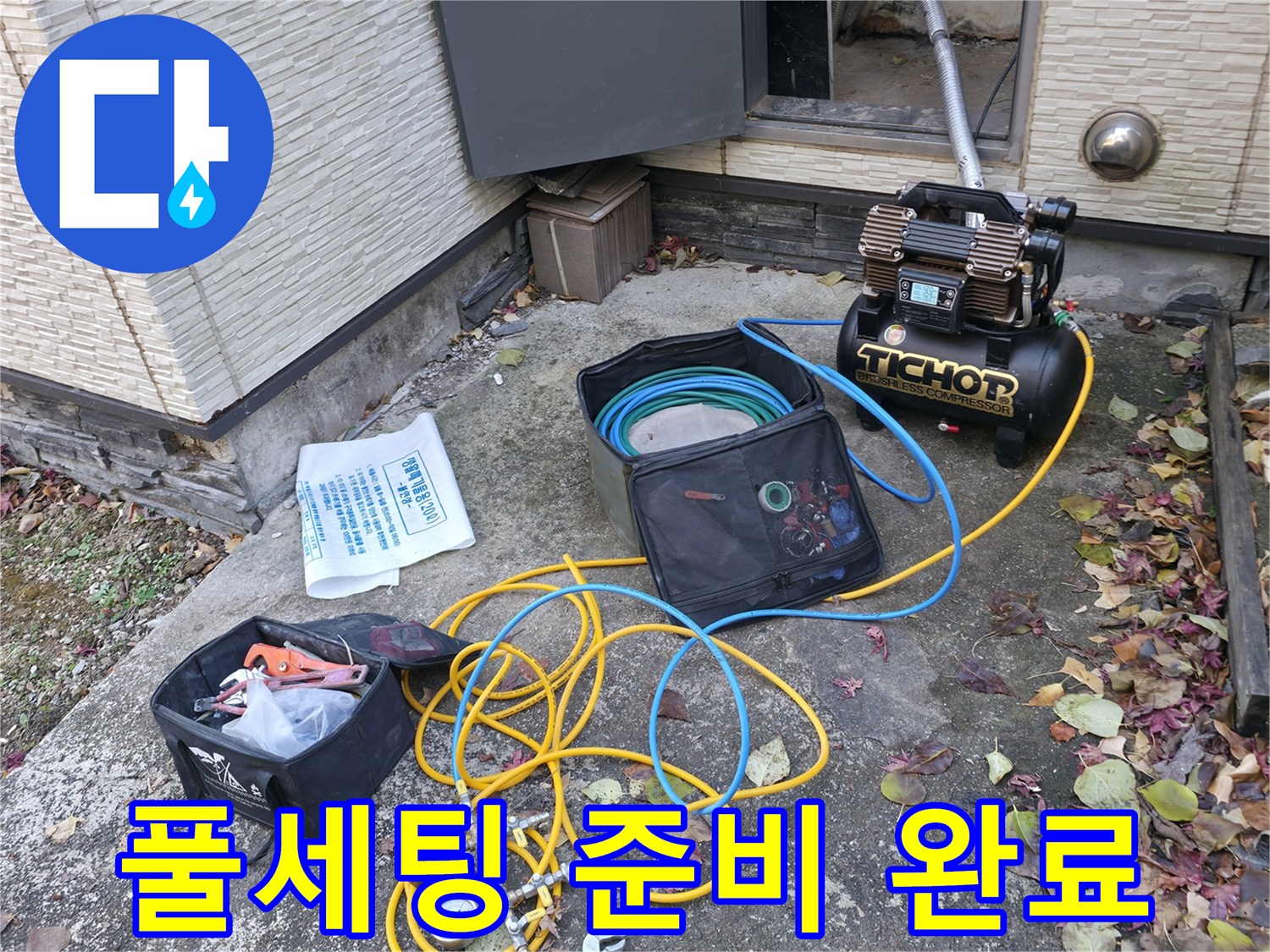 가평군 상면 원흥리 누수탐지 - 모든 누수 탐지 장비 완벽 준비