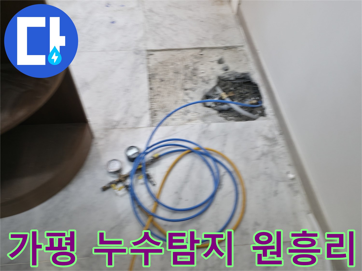 가평 원흥리 누수 - 문제 부위만 부분적으로 수리하여 비용을 절감해 드립니다.